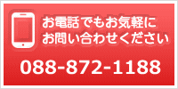 お電話でもお気軽にお問い合わせください